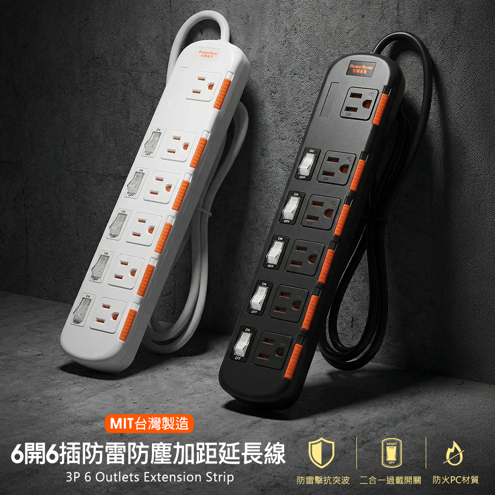 台灣製】六開六插安全防雷防塵延長線-白色- 線上購物- 群加國際股份