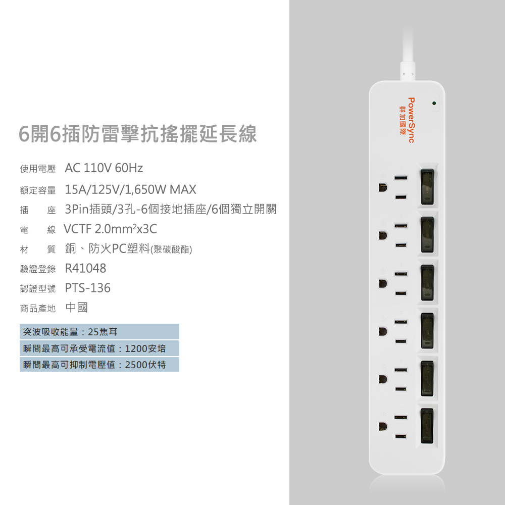 PowerSyncs[6}6pܷn\uϥιq AC 110V Bweq 15A/125V/1,650W MAX y 3PinY/3-6ӱay/6ӿW߶}qu VCTF 2.0mm?x3C ɡBPC(Eһ)ҵn R41048{ҫ PTS-136ӫ~a ilq:25J̰iӨqy:1200w̰iq:2500S